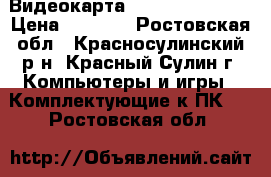 Видеокарта Msi gtx 950 2gb › Цена ­ 8 000 - Ростовская обл., Красносулинский р-н, Красный Сулин г. Компьютеры и игры » Комплектующие к ПК   . Ростовская обл.